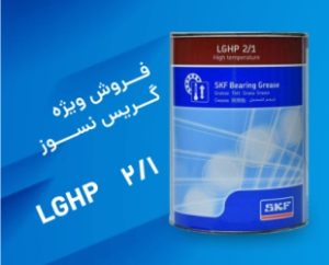 بنر گریس نسوز LGHP 2/1